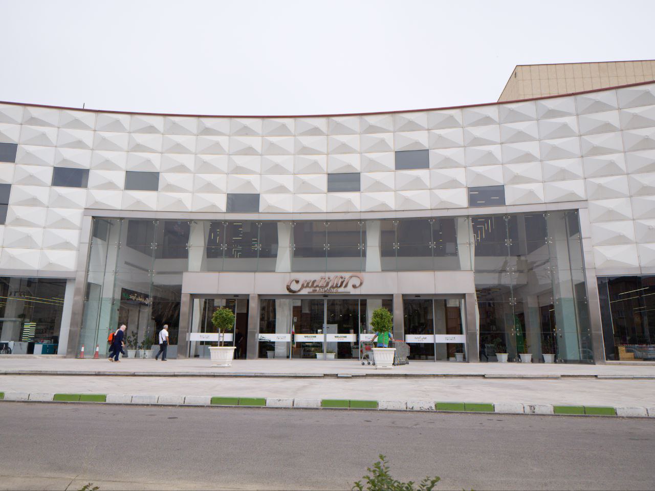 مجتمع ورزشی تفریحی تجاری آتلانتیس